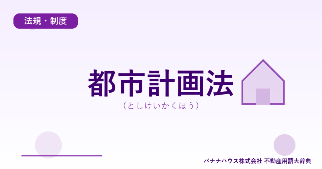 都市計画法（としけいかくほう）