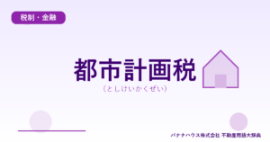 都市計画税(としけいかくぜい)