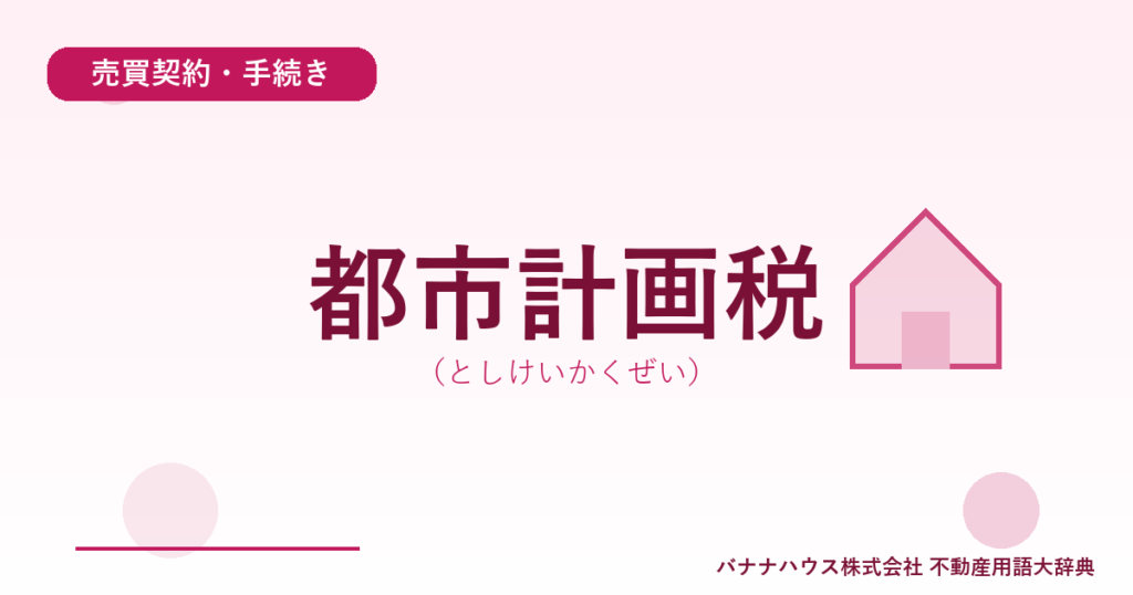 都市計画税（としけいかくぜい）