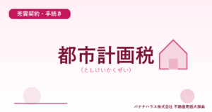 都市計画税（としけいかくぜい）