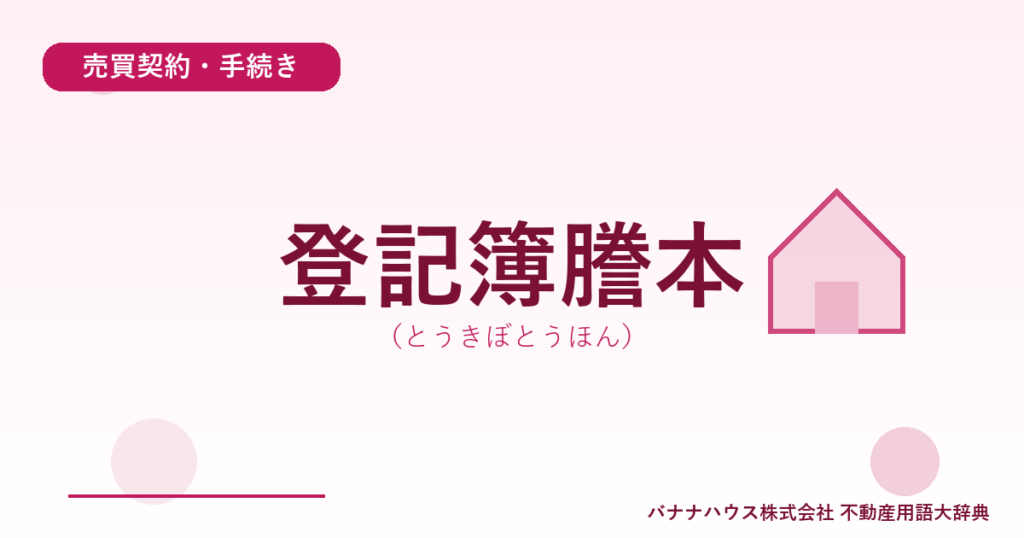 登記簿謄本（とうきぼとうほん）