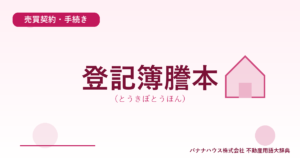 登記簿謄本（とうきぼとうほん）