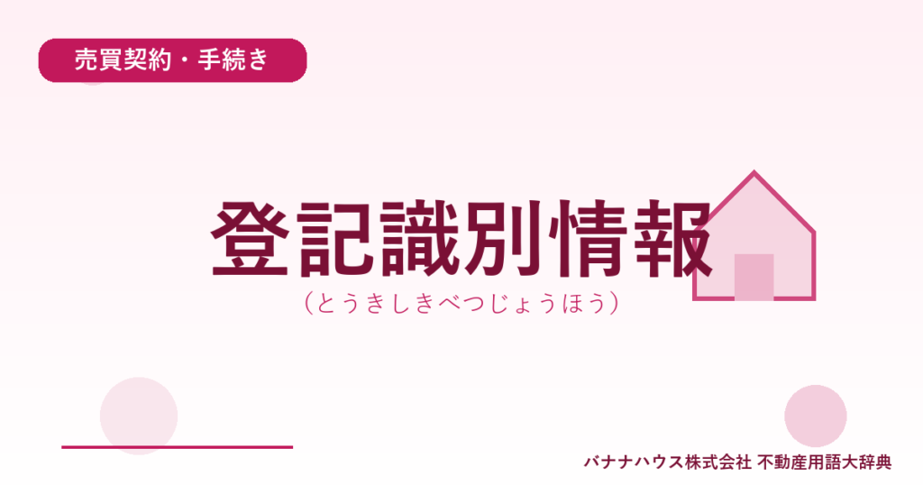 登記識別情報（とうきしきべつじょうほう）