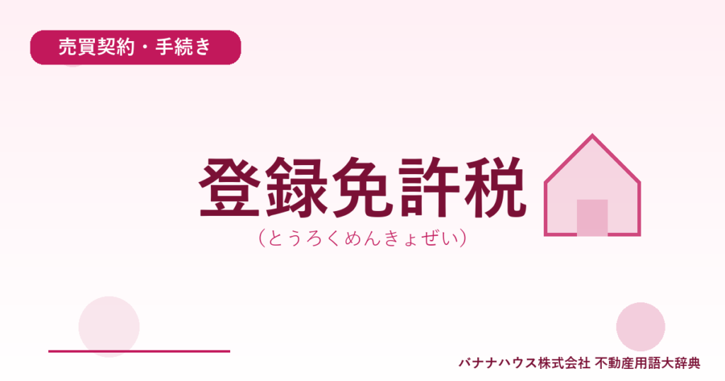 登録免許税（とうろくめんきょぜい）