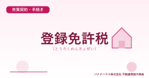 登録免許税（とうろくめんきょぜい）