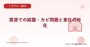 賃貸での結露・カビ問題と責任の所在