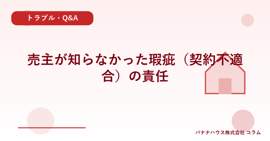 売主が知らなかった瑕疵（契約不適合）の責任