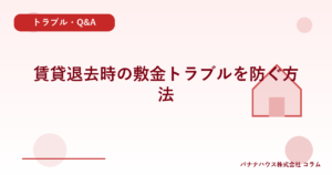賃貸退去時の敷金トラブルを防ぐ方法