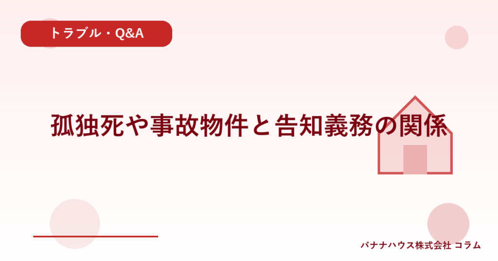 孤独死や事故物件と告知義務の関係
