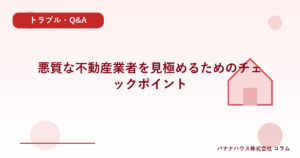 悪質な不動産業者を見極めるためのチェックポイント