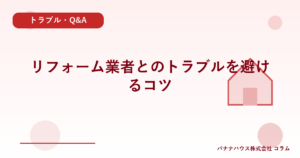リフォーム業者とのトラブルを避けるコツ