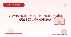ご近所の越境（樹木・物・電線）への対処法と話し合いの進め方