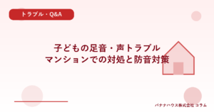 子どもの足音・声トラブル｜マンションでの対処と防音対策