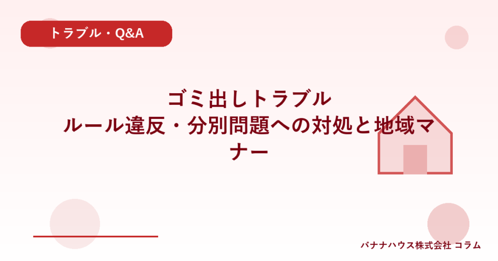 ゴミ出しトラブル｜ルール違反・分別問題への対処と地域マナー