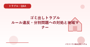 ゴミ出しトラブル｜ルール違反・分別問題への対処と地域マナー