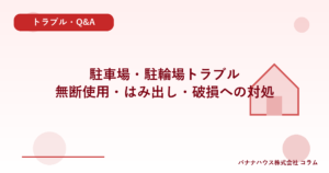 駐車場・駐輪場トラブル｜無断使用・はみ出し・破損への対処