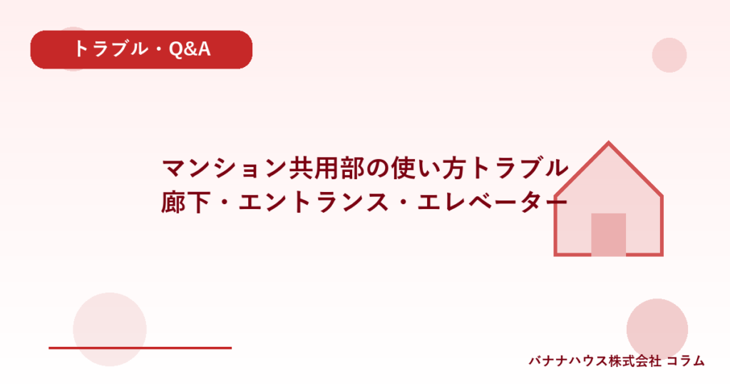 マンション共用部の使い方トラブル｜廊下・エントランス・エレベーター