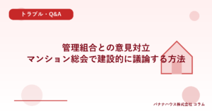 管理組合との意見対立｜マンション総会で建設的に議論する方法