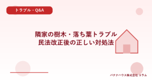 隣家の樹木・落ち葉トラブル｜民法改正後の正しい対処法