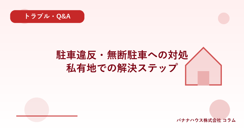 駐車違反・無断駐車への対処｜私有地での解決ステップ