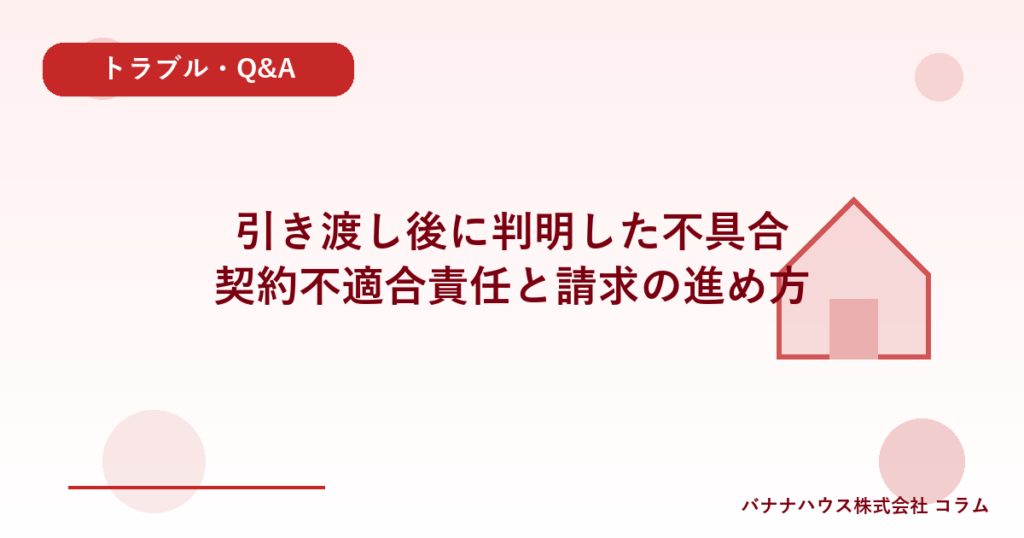 引き渡し後に判明した不具合｜契約不適合責任と請求の進め方