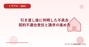 引き渡し後に判明した不具合｜契約不適合責任と請求の進め方