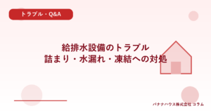 給排水設備のトラブル｜詰まり・水漏れ・凍結への対処