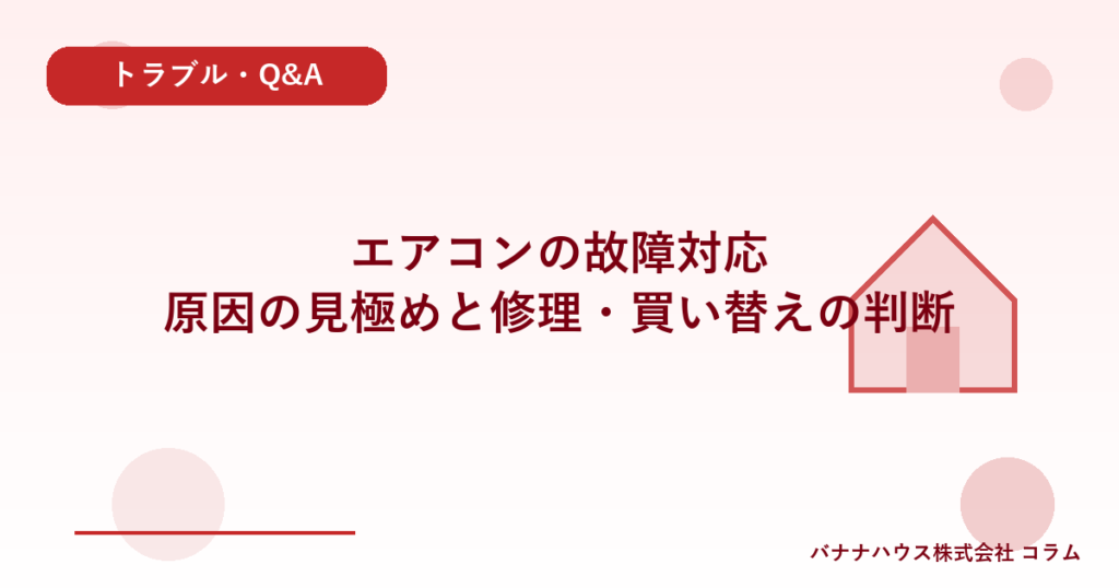 エアコンの故障対応｜原因の見極めと修理・買い替えの判断