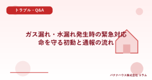 ガス漏れ・水漏れ発生時の緊急対応｜命を守る初動と通報の流れ