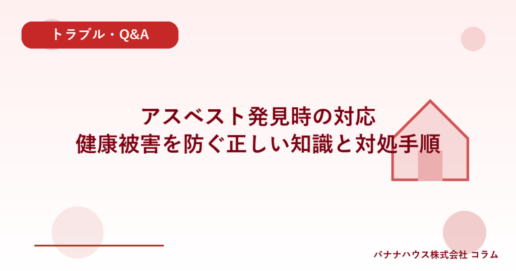 アスベスト発見時の対応｜健康被害を防ぐ正しい知識と対処手順