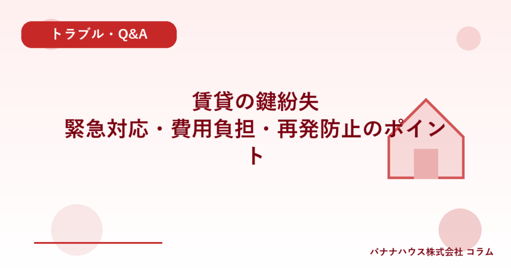 賃貸の鍵紛失｜緊急対応・費用負担・再発防止のポイント