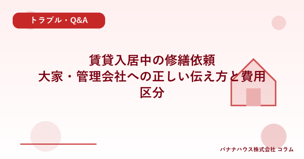 賃貸入居中の修繕依頼｜大家・管理会社への正しい伝え方と費用区分
