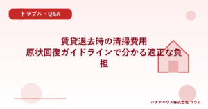 賃貸退去時の清掃費用｜原状回復ガイドラインで分かる適正な負担