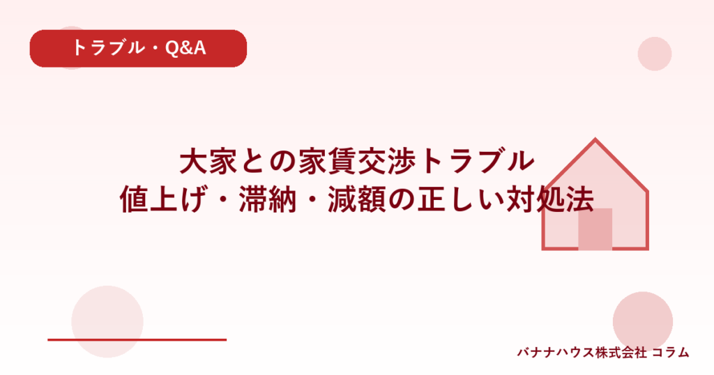 大家との家賃交渉トラブル｜値上げ・滞納・減額の正しい対処法