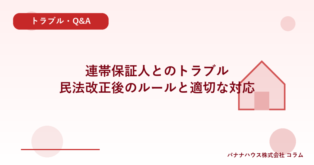 連帯保証人とのトラブル｜民法改正後のルールと適切な対応