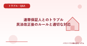 連帯保証人とのトラブル｜民法改正後のルールと適切な対応