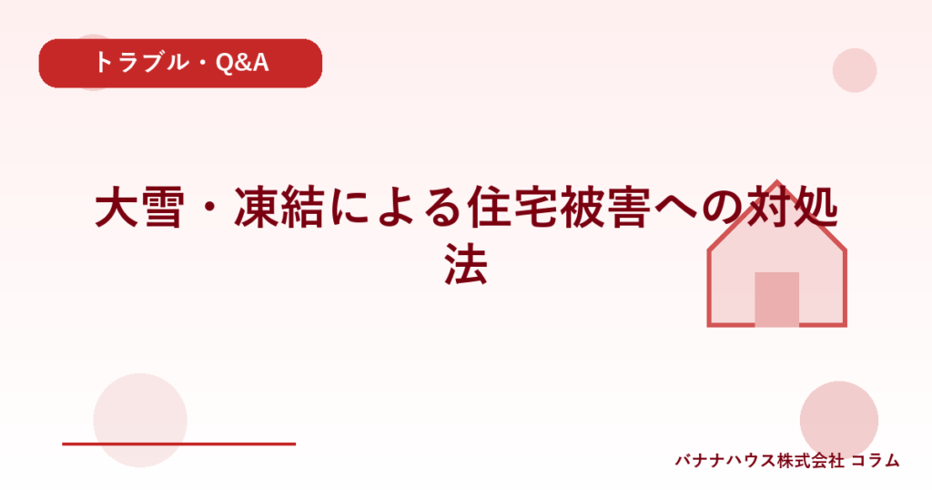 大雪・凍結による住宅被害への対処法