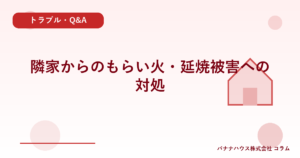 隣家からのもらい火・延焼被害への対処