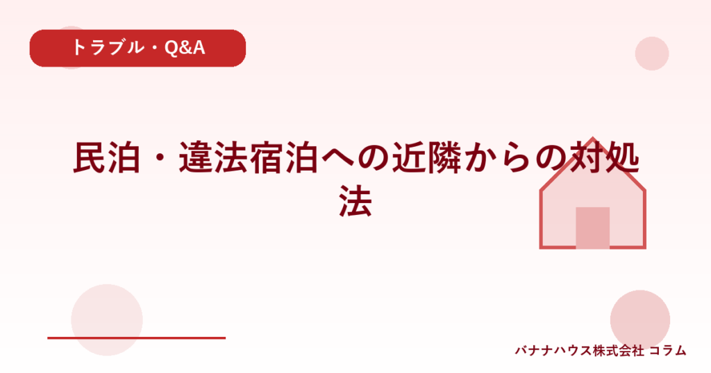 民泊・違法宿泊への近隣からの対処法