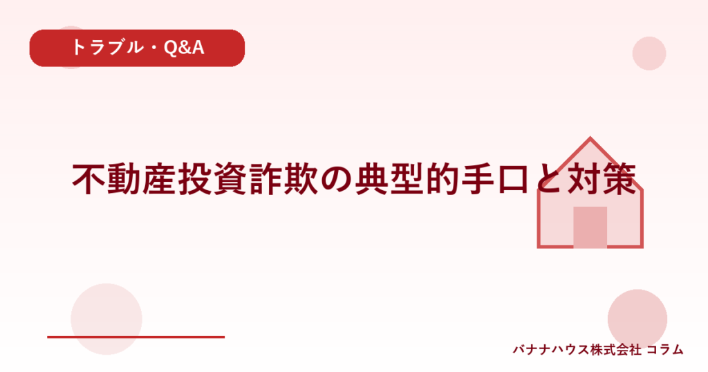 不動産投資詐欺の典型的手口と対策