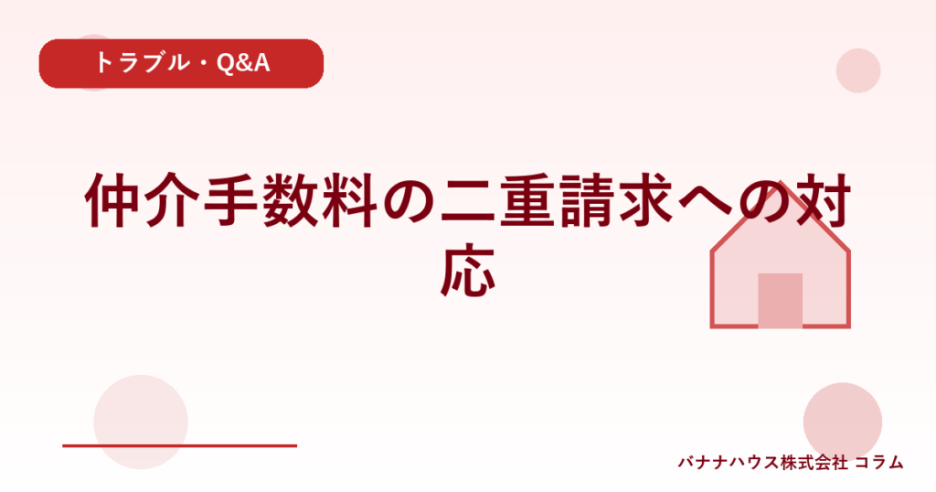 仲介手数料の二重請求への対応