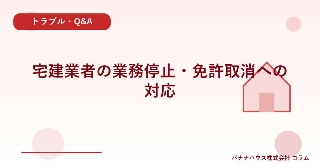 宅建業者の業務停止・免許取消への対応