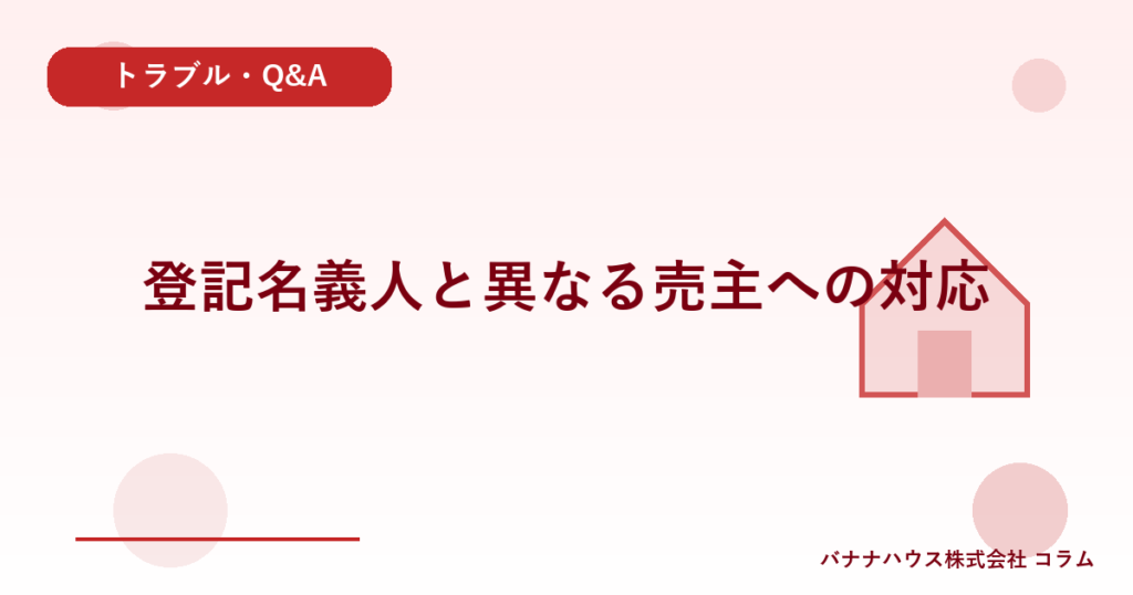 登記名義人と異なる売主への対応