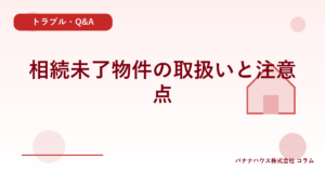 相続未了物件の取扱いと注意点