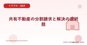 共有不動産の分割請求と解決の選択肢
