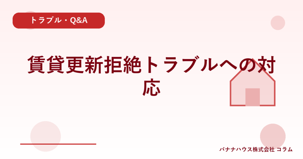 賃貸更新拒絶トラブルへの対応