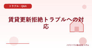 賃貸更新拒絶トラブルへの対応