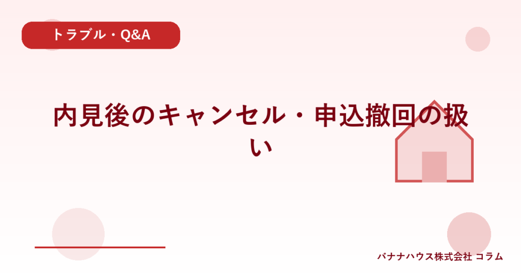 内見後のキャンセル・申込撤回の扱い