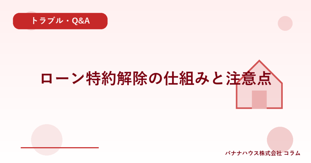 ローン特約解除の仕組みと注意点