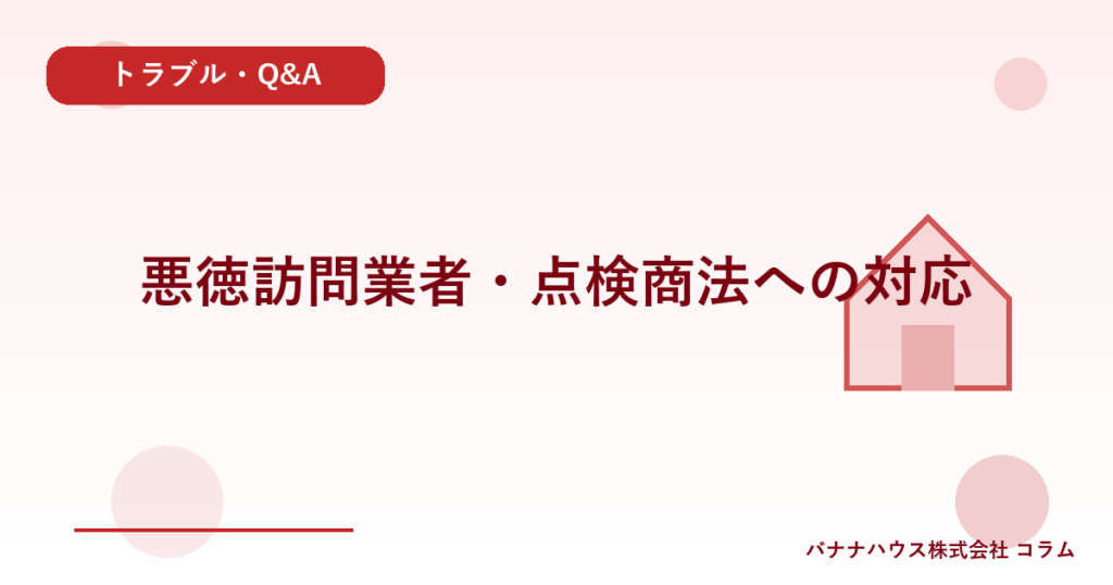 悪徳訪問業者・点検商法への対応